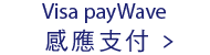 Visa payWave 感應支付