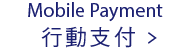 Mobile Payment 行動支付