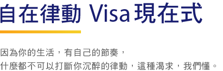 自在律動 Visa現在式
